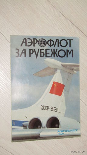 Буклет -Авиареклама Аэрофлота.
