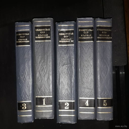 Краткая энциклопедия. Белорусская ССР. БССР. 5 томов,