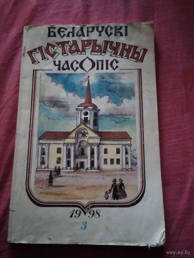 Белорусский исторический журнал