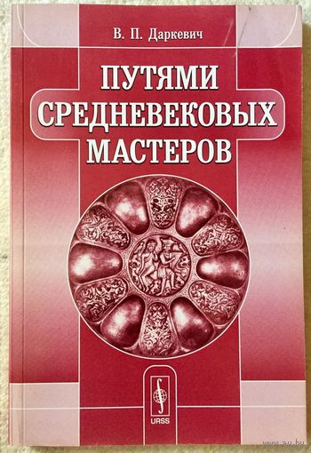 Путями средневековых мастеров. Владислав Даркевич