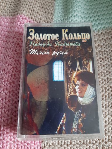 Кассета Золотое Кольцо. Течёт Ручей.