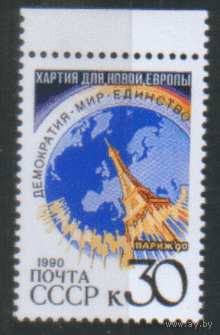 Заг. 6213. 1990. Парижская хартия. ЧиСт.