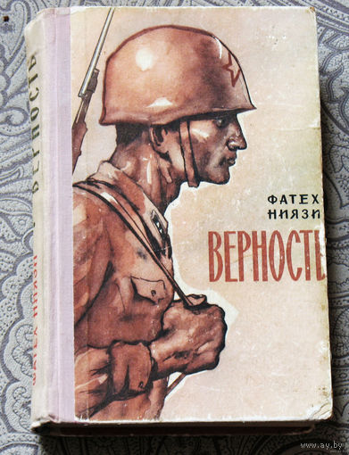 Фатех Ниязи Верность.