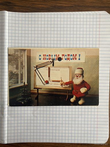 Открытка с Новым годом.