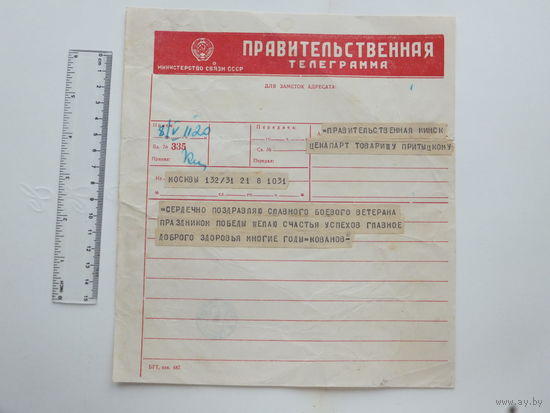 Правительственная телеграмма 1968 Минск