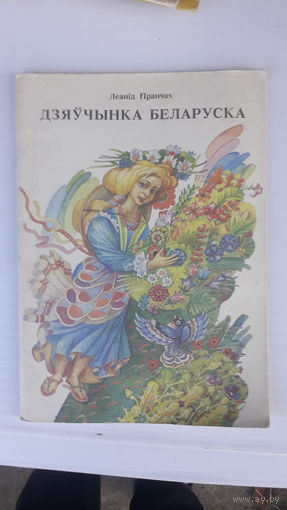 Книга Дзяучынка беларуска.1993г.