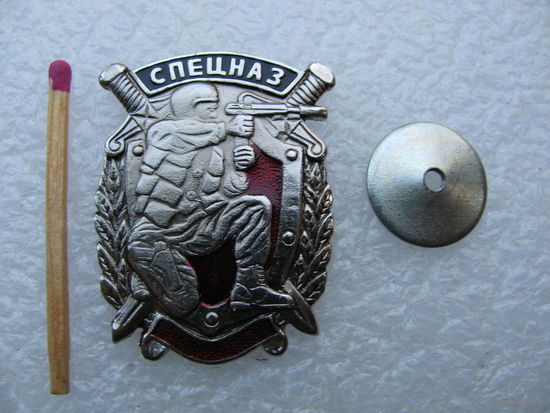 Знак. Спецназ