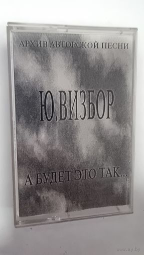Аудиокассета Ю. Вибзор "А Будет Это Так..."