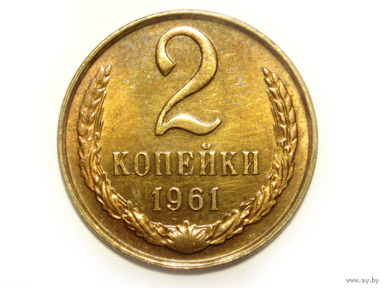 2 копейки 1961 aUNC