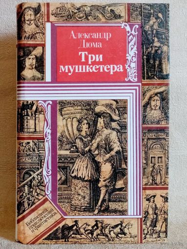 А. Дюма. Три мушкетера. Библиотека приключений и фантастики БПиФ