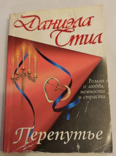 Даниэла Стил. Перепутье. Возможен обмен
