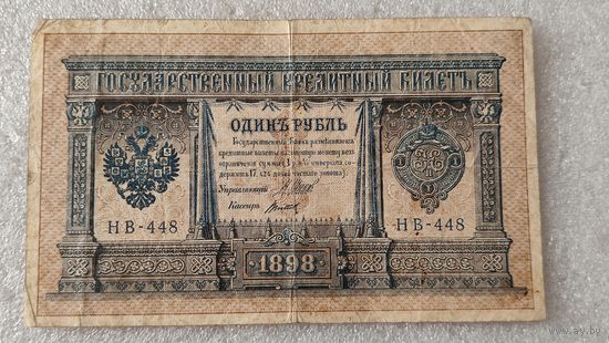 1 рубль 1898 Шипов-Титов,200 лотов с 1 рубля!!!