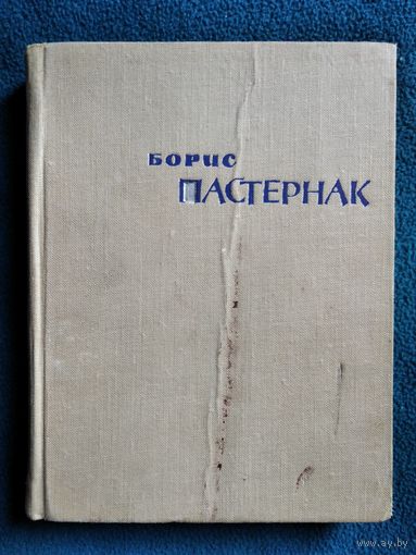 Борис Пастернак. Стихотворения и поэмы.  1961 год