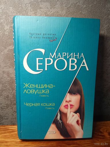 Марина Серова Женщина-ловушка Черная кошка