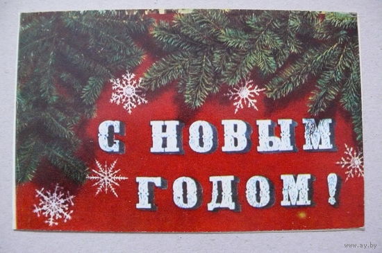 Раскин Б., Андреева Н., С Новым годом! 1972, двойная, подписана.
