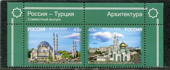 Россия 2020. Совместный выпуск Россия - Турция. Верхняя сцепка листа