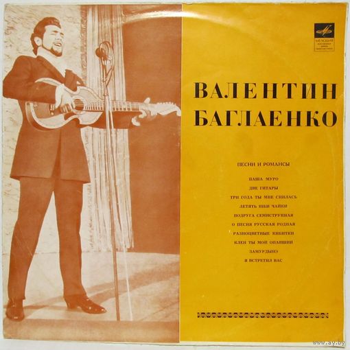 Валентин Баглаенко - Песни и романсы