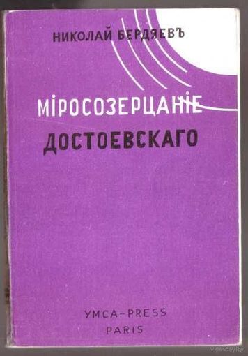 Николай Бердяев. Миросозерцание Достоевского. /Paris: YMCA-PRESS 1968г.