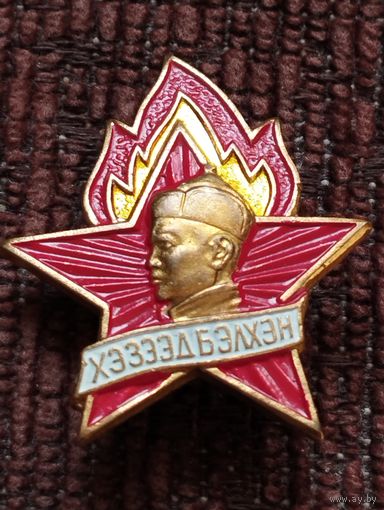 Членский знак пионера Монголии. Социализм.