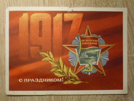 ПОДПИСАННАЯ ПОЧТОВАЯ ОТКРЫТКА СССР. "С ПРАЗДНИКОМ !" худ. А. АДАШЕВ. 1973 год.