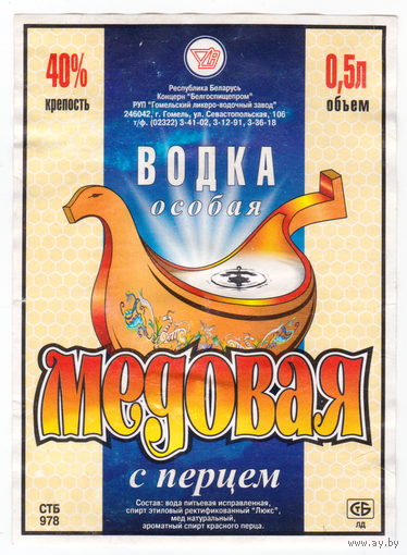 Этикетка водка Медовая (Гомель) б/у