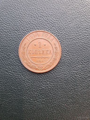 1 копейка 1914. Хорошее состояние. С 1 рубля
