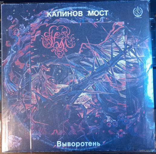 Калинов Мост – Выворотень