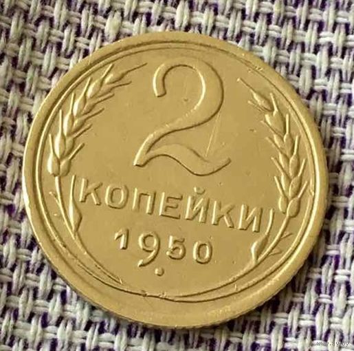 2 копейки 1950 года.