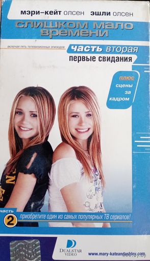 Слишком мало времени (фильм, 2002) VHS