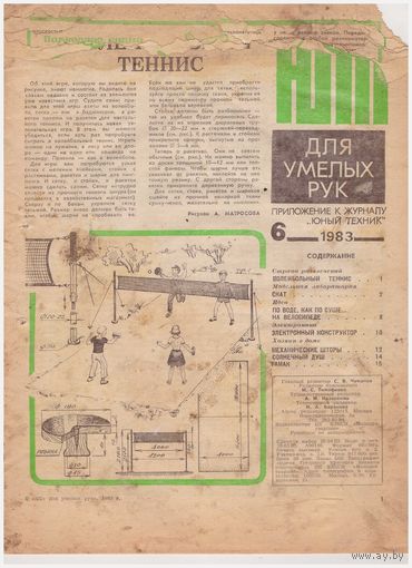 ЮТ для умелых рук 6/83