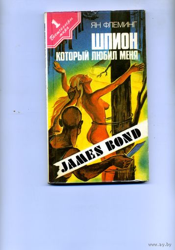 КНИГА,  ШПИОН. который любил меня  Я.флеминг