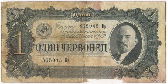 1 червонец  1937 г. серия 805045 Кр