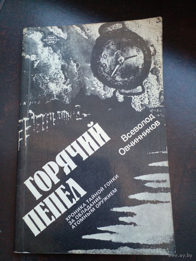 В. Овчинников. Горячий пепел
