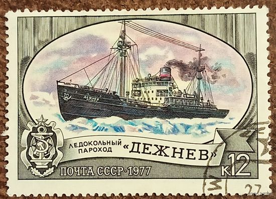 СССР 1977. Ледокольный пароход Дежнев