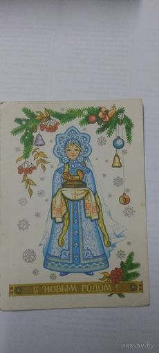 С новым годом! С. Комарова 1981г подписана