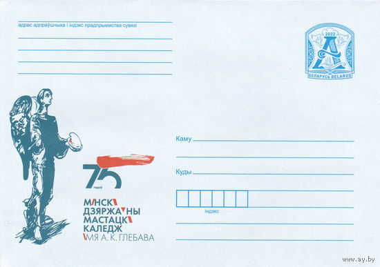 Беларусь 2022 75 лет Минский государственный художественный коледж имени А.К.Глебова (к4)