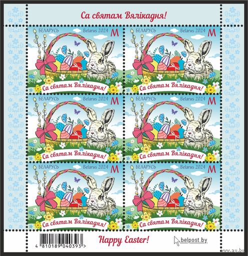2024г Беларусь MNH Малый лист "Пасха (католическая)"
