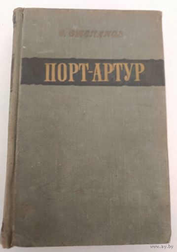 Порт Артур О.Степанов
