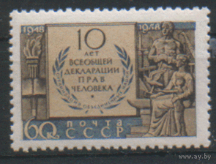 Заг. 2170. 1958. 10 лет Всеобщей декларации прав человека. Чист.