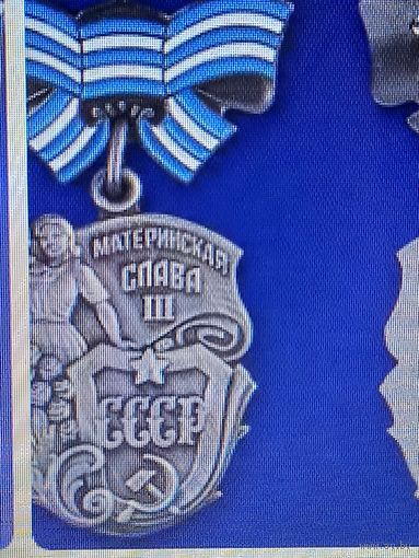 Орден материнской славы 3ст