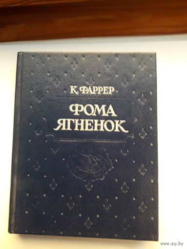 К. Фаррер Фома ягненок