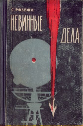 С.Розвал Невинные дела
