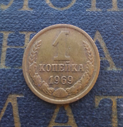 1 копейка 1969 СССР #13