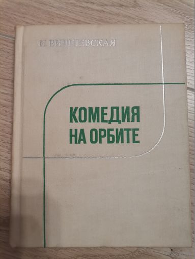 И.Вишневская "Комедия на орбите"1979