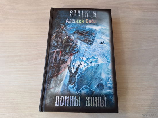 Воины зоны - Сталкер Бобл STALKER 2009