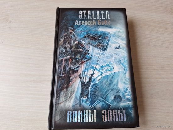 Воины зоны - Сталкер Бобл STALKER 2009