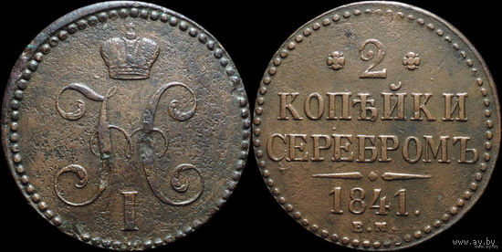 2 копейки 1841 ЕМ. Состояние! ТОРГ!