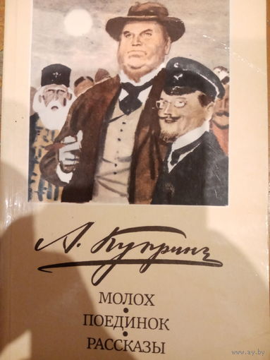 А. Куприн. Молох. Поединок. Рассказы