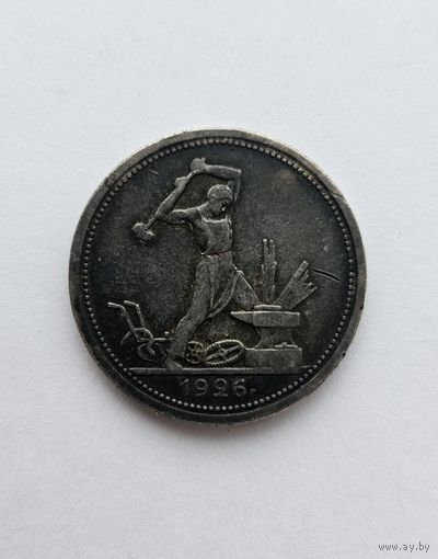 Полтинник 1926