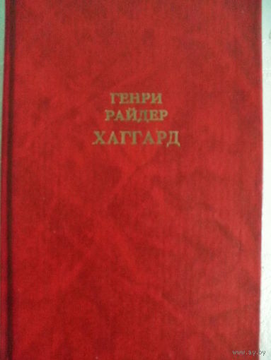 Р.Хаггард-Клеопатра.Владычица зари